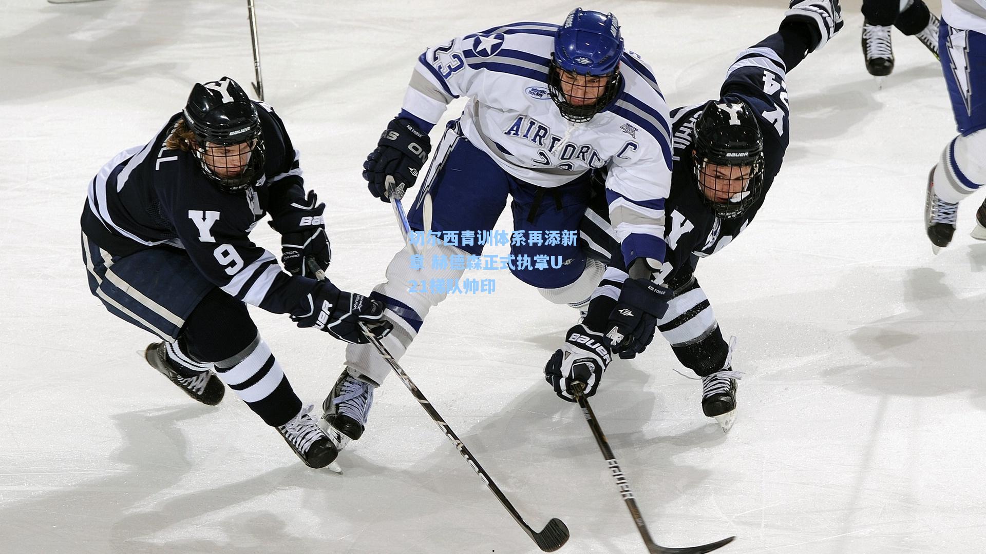 切尔西青训体系再添新章 赫德森正式执掌U21梯队帅印