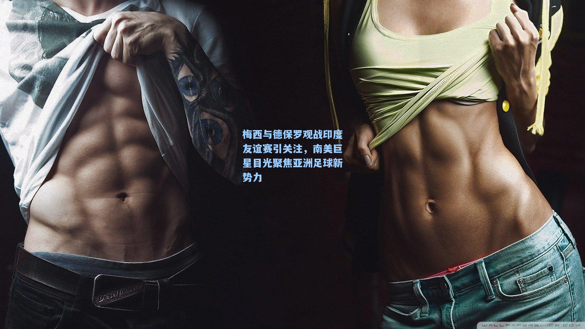 梅西与德保罗观战印度友谊赛引关注，南美巨星目光聚焦亚洲足球新势力