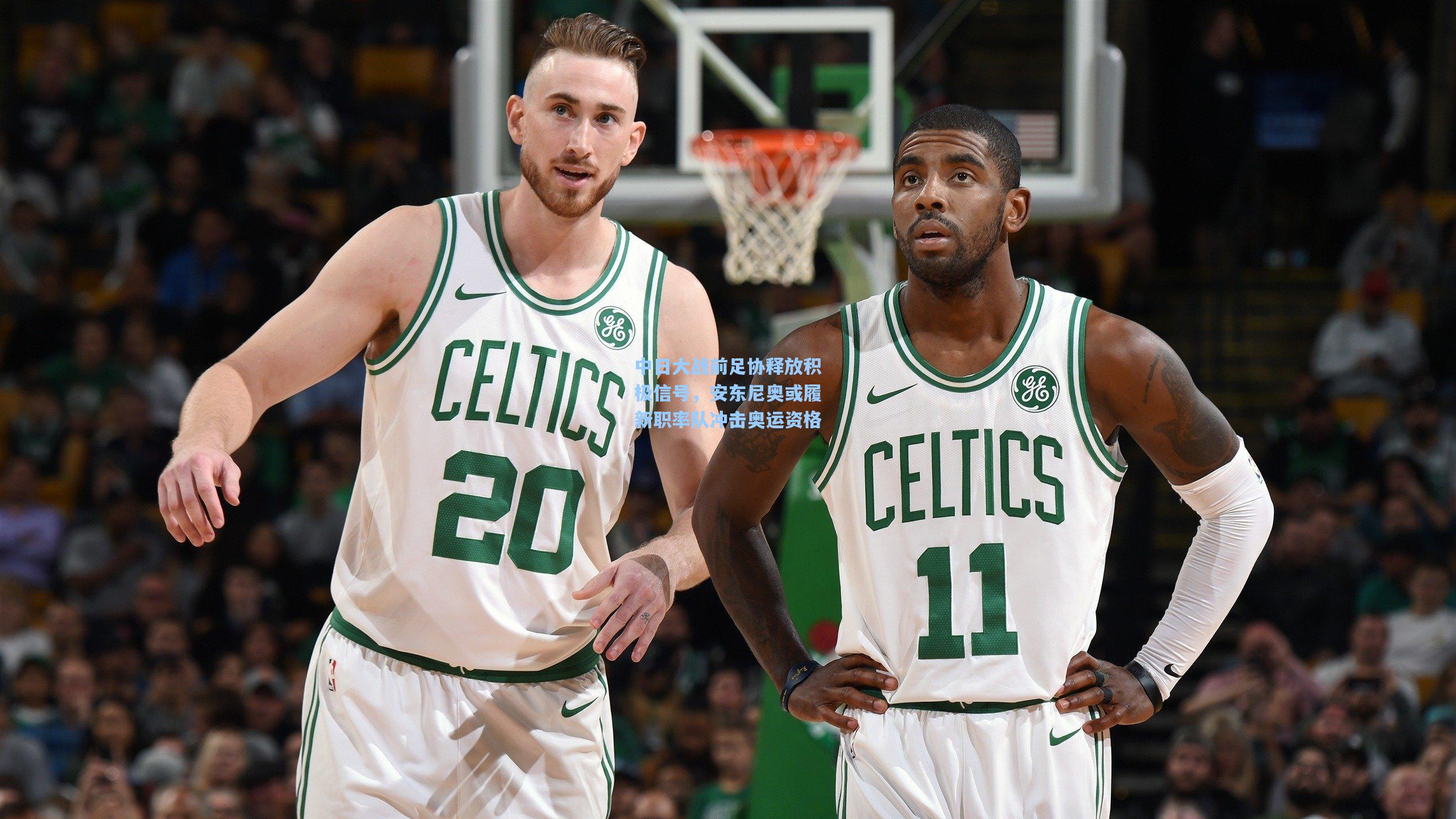 中日大战前足协释放积极信号，安东尼奥或履新职率队冲击奥运资格