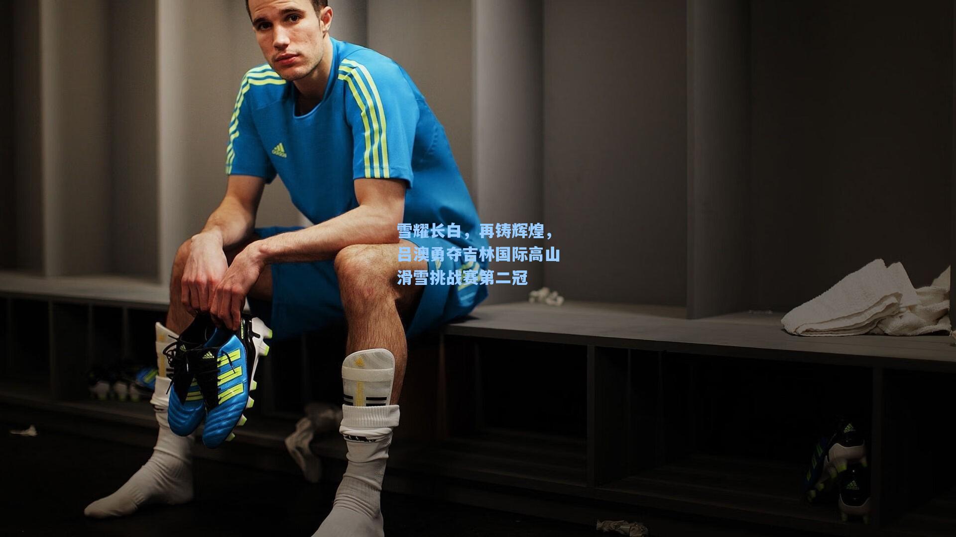 雪耀长白，再铸辉煌，吕澳勇夺吉林国际高山滑雪挑战赛第二冠